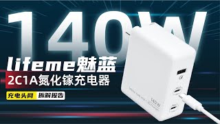 lifeme魅蓝氮化镓充电器拆解：具备2C1A输出接口，支持140W PD快充