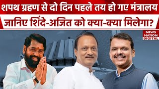 Maharashtra New CM: महाराष्ट्र में तय हुआ मंत्रालय, शिंदे-अजित को क्या मिला? Eknath Shinde | BJP