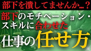 【任せ上手になれる】部下を潰さず、成長に繋げる仕事の任せ方とは？#上司#上司と部下 #リーダーシップ #人材育成 #マネジメント#理論 #解説