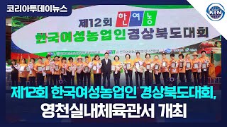 제12회 한국여성농업인 경상북도대회, 영천실내체육관서 개최