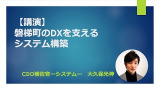 磐梯町のDXを支えるシステム構築 CDO補佐官 大久保光伸