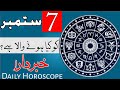 7 September Daily Horoscope | Astrology | ILME najoom Mehrban Ali weekly Horoscope | Pak islimic