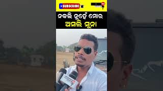 ନକଲି ନୁହେଁ ମୋର ଖାଣ୍ଟି ଅସଲି ସୁନା #shorts #reels #viralvideo