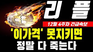 [리플 전망]이가격 못지키면 정말 다 죽는다