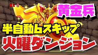 【半自動周回】火曜ダンジョン黄金兵 全スキップ周回編成紹介！！【パズル\u0026ドラゴンズ】