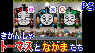 PS　きかんしゃトーマスと なかまたち / Thomas　[６]　たのしくいろいろ できちゃう！　レトロゲーム