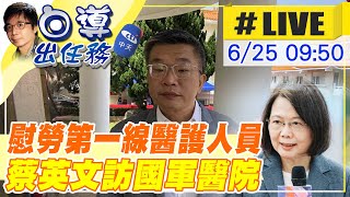 【白導出任務 #LIVE】疫情衝擊全台 蔡英文.蔡其昌前往國軍台中803總醫院慰勞第一線醫護 現場最新情況@中天新聞CtiNews 20220625