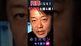 円安は終わる！円高になる！10年先を見るホリエモン #ホリエモン切り抜き  #堀江貴文  #shorts  ＃投資 ＃仮想通貨 ＃FX