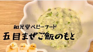 【五目まぜご飯のもと】和光堂ベビーフードのご紹介です！