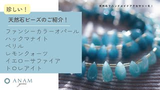 【ハンドメイドアクセサリー】カラフルな天然石でアクセサリーを作ろう！ハックマナイト/モルガナイト/ファンシーカラーオパール/グリーンサファイア