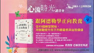 跟阿德勒學正向教養用》成為鼓勵孩子的大人，讓孩子找到歸屬感與自我價值！