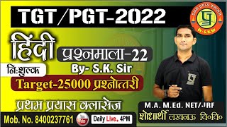 UP TGT/PGT HINDI 2022 l PRASHN MALA-22 BY- S.K.SIR |TGT/PGT HINDI MODEL PAPER|Pratham Prayas Classes