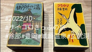 2022.10 サイコロきっぷの旅（餘部、城崎温泉、豊岡、玄武洞）