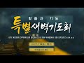 강일동 주영광교회 이기춘 담임목사 특별새벽예배 실황 2022.11.17 종말과 불법의 비밀 데살로니가전서 2 1~12