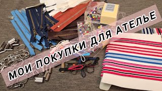 МОИ ПОКУПКИ ДЛЯ АТЕЛЬЕ. ПОПОЛНЯЮ ЗАПАСЫ МОЛНИЙ, ТЕСЬМЫ И ФУРНИТУРЫ.