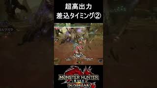 【モンハン】開国シャガルの超高出力差込タイミング2【サンブレイク】