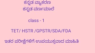 #TET/GPSTR/HSTR/SDA/FDA Preparation for 2025. Kannada grammar class 1