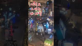 아직도 그대는 내 사랑 #나훈아