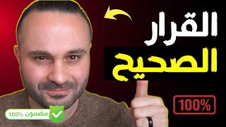 كيف اتخذ القرار الصحيح دون تردد وأكون أكثر حسماً في اتخاذ قرارات حياتي