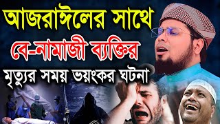 বে-নামাজীর মৃত্যুর সময় আজরাঈলের ভয়ংকর জান কবজের ঘটনা। মুফতী দেলোয়ার হোসেন তাহেরপুরী