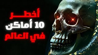 أخطر 10 أماكن في العالم | احذر الاقتراب !