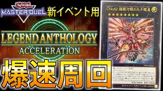 【レジェンドアンソロジー】爆速で超強い！！イベント用ギャラクシーアイズをサクッと解説【遊戯王MasterDuel】