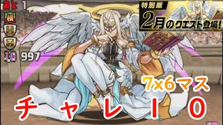 【パズドラ】２月のクエスト上級者向け（２）チャレンジＬｖ１０　７ｘ６マス