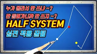 237화. #하프시스템이 실전에서 안들어가는 이유(난 감이 더 잘들어 가더라...)