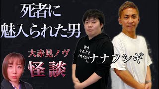 【怪談】ナナフシギ大赤見ノヴ氏が語る怖い話