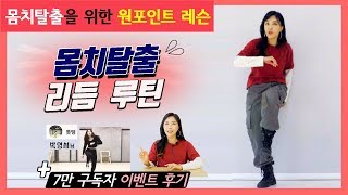 따라하기만 해도 몸치탈출! 기초 리듬루틴 안무 배우기 ㅣ7만명 구독자이벤트