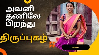 அவனிதனிலே பிறந்து | திருப்புகழ்| AVANITHANILE PIRANTHU |THIRUPUGAZH |