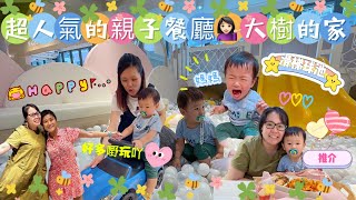 【香港親子Vlog】💁‍♀️ 推介香港親子餐廳👩‍👦-荔枝角大樹先生的家Mr.Tree｜適合學前幼兒的遊戲設施  角色扮演、波波池滑梯、音樂區、小小沙池等等｜小朋友放電好去處 👶🧒