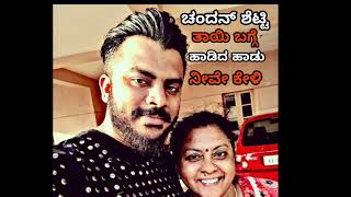 ಚಂದನ್ ಶೆಟ್ಟಿಯ ಈ ತಾಯಿ ಮೇಲೆ ಹಾಡು ನಿಜಕ್ಕೂ ಅದ್ಭುತ | Chandan Shetty song about mother