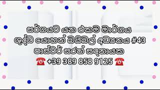 සර්ගයට යන එකම මාර්ගය #43 -   ශුද්ධ යොහන් බයිබල් අධ්‍යනය || පාස්ටර් සරත් සඳනායක | Ps Sarath