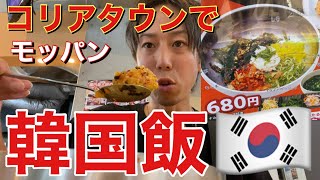 【コリアタウン】で昼飯食うてきた【グルメ】【飯テロ】