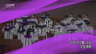 시선, 2025년 2월 16일 주일예배, 대구 삼덕교회 하늘소리찬양대