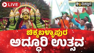 ⭕LIVE⭕ : ಚಿಕ್ಕಬಳ್ಳಾಪುರ ಅದ್ಧೂರಿ ಉತ್ಸವ | Chikkaballapur Grand Utsav | Vistara News Kannada Live