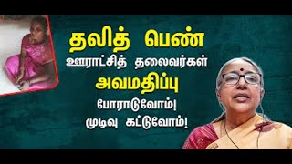 சொத்திலும் அதிகாரத்திலும் பங்கில்லை என்றால் முன்னேற முடியாது! | U.Vasuki