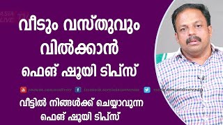 വീടും വസ്തുവും വിൽക്കാൻ ഫെങ് ഷുയി ടിപ്സ് | 9745094905 | Asia Live TV