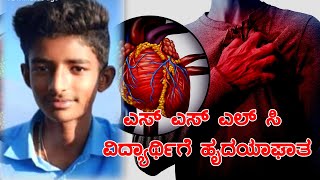 Chikkanayakanahalli : ಎಸ್ ಎಸ್ ಎಲ್ ಸಿ ವಿದ್ಯಾರ್ಥಿಗೆ ಹೃದಯಾಘಾತ | Chalukya News |