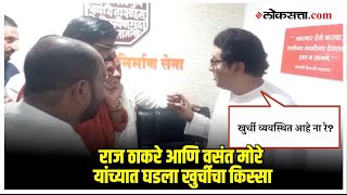 Raj Thackeray-Vasant More: 'खुर्ची व्यवस्थित आहे ना?';  राज ठाकरेंच्या प्रश्नावर मोरेंचे 'हे' उत्तर