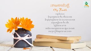 ដោយសារជំនឿ | By Faith - MOH Khmer