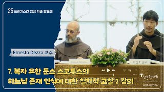 (2/3) 복자 요한 둔스 스코투스의 하느님 존재 인식에 대한 철학적 고찰 - 교황청립 안토니아눔 Ernesto Dezza 교수 신부 [2024년 프란치스칸 영성학술발표회]