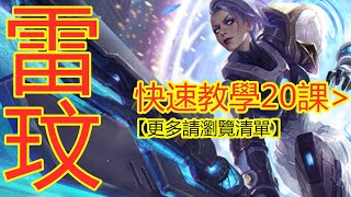 LOL英雄聯盟【雷玟Riven教學】B6.连招顺序判断法则 #LOL#英雄聯盟#木魚仔