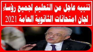 تنبيه عاجل من التعليم لجميع رؤساء لجان امتحانات الثانوية العامة 2021