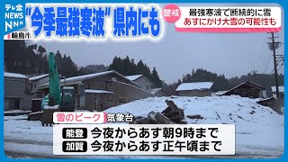 【“今季最強寒波”襲来】“雪のピーク”は9日夜から10日　大雪に注意・警戒呼びかけ