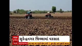 Surendranagar News | સુરેન્દ્રનગર જિલ્લામાં ખેડૂતોએ કરી વાવેતરની શરૂઆત, જુઓ અહેવાલ