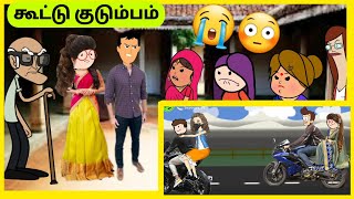 😳😭நீங்க செத்தா தான் நாங்க நிம்மதியா வாழ முடியும்😳😭 #poomari #cartoon #tamicartoon #chinnaponnu #fun