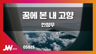 [JW노래방] 꿈에 본 내 고향 / 한정무 / JW Karaoke