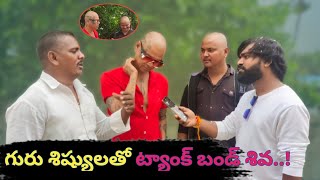 గురు శిష్యుల సంతోషంలో ట్యాంక్ బండ్ శివ // Rakesh master //Shekhar master //tank bund shiva